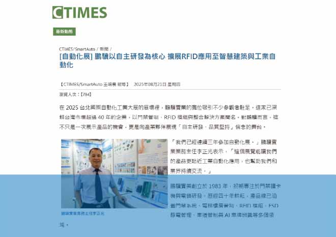 CTIMES 2025台北國際自動化展 RFID 專訪