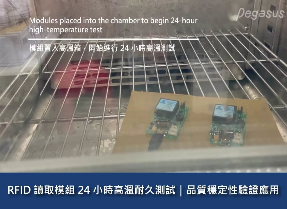 RFID 讀取模組 24 小時高溫耐久測試|品質穩定性驗證應用