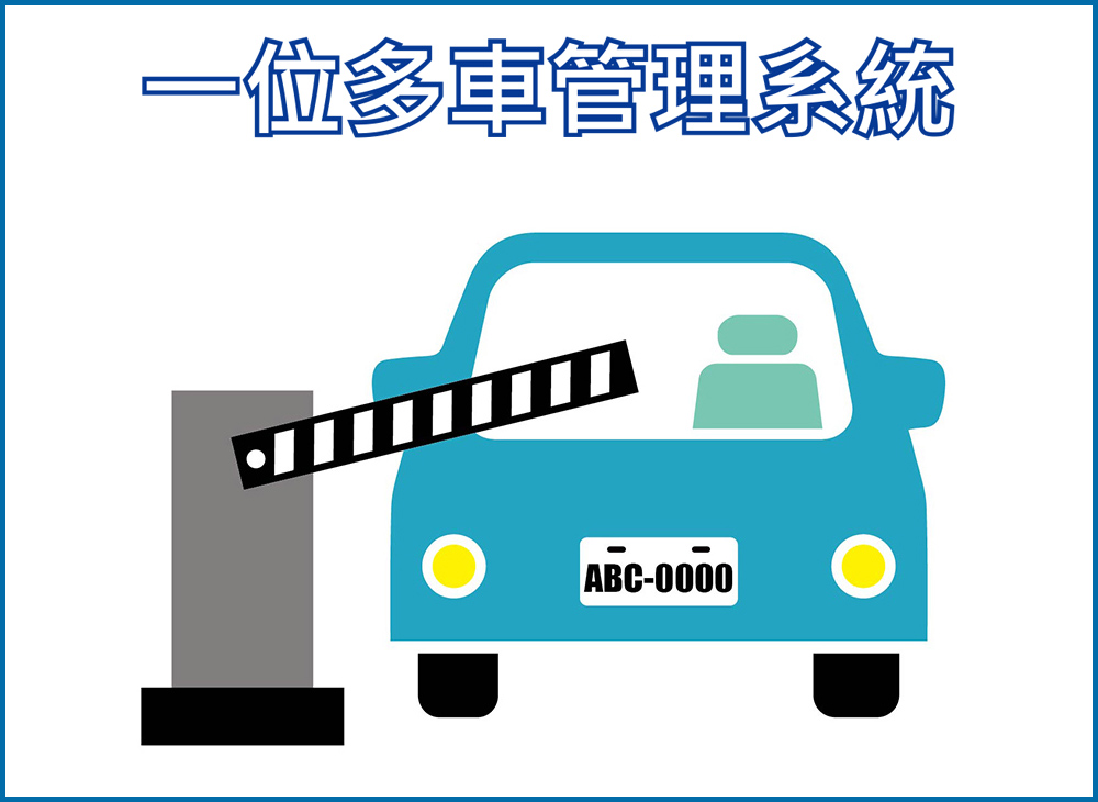 一位多車管理系統
