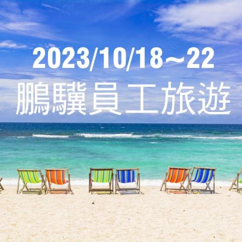 2023年員工旅遊(10/18~10/22)