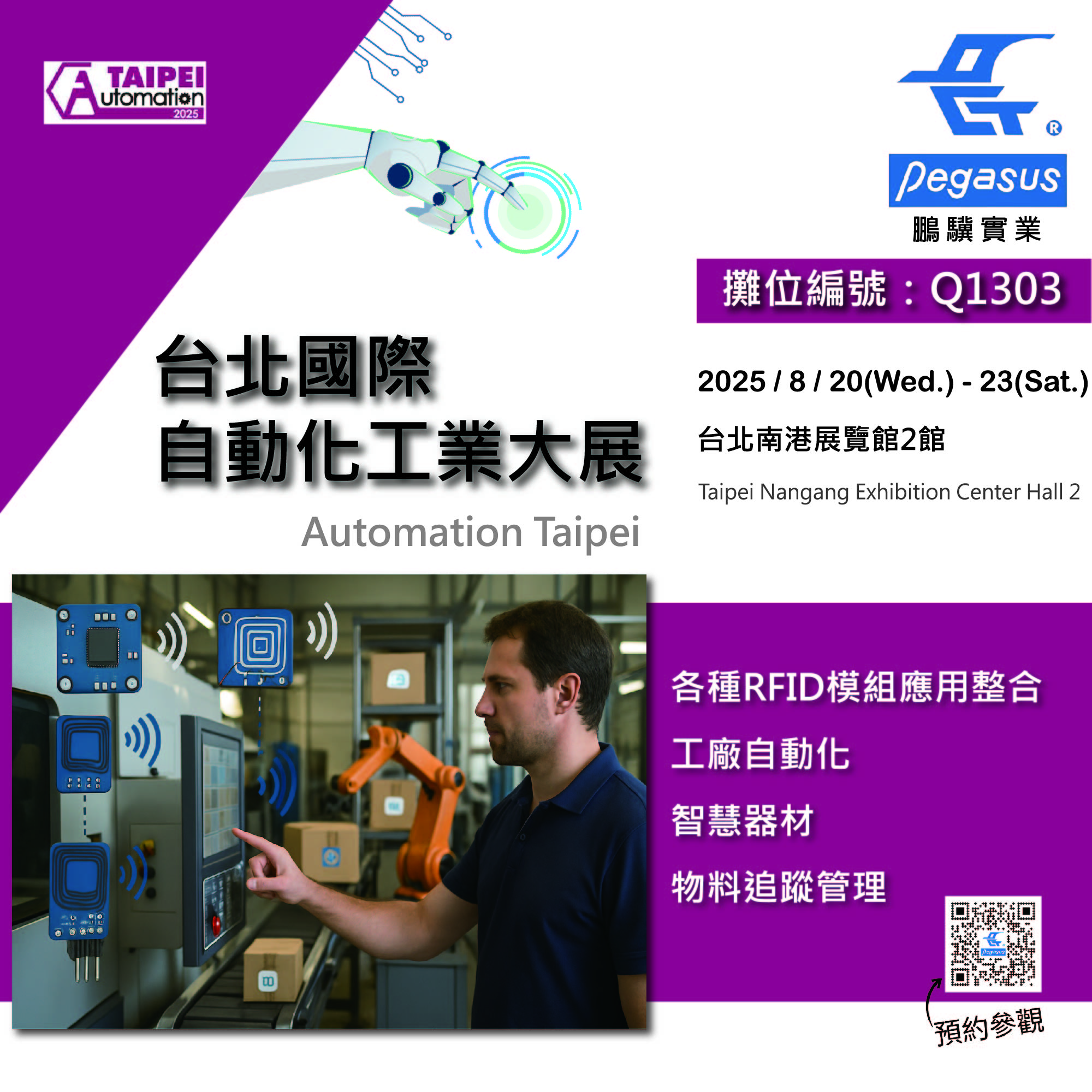 鵬驥參加2025台北國際自動化工業大展(08/20~23)