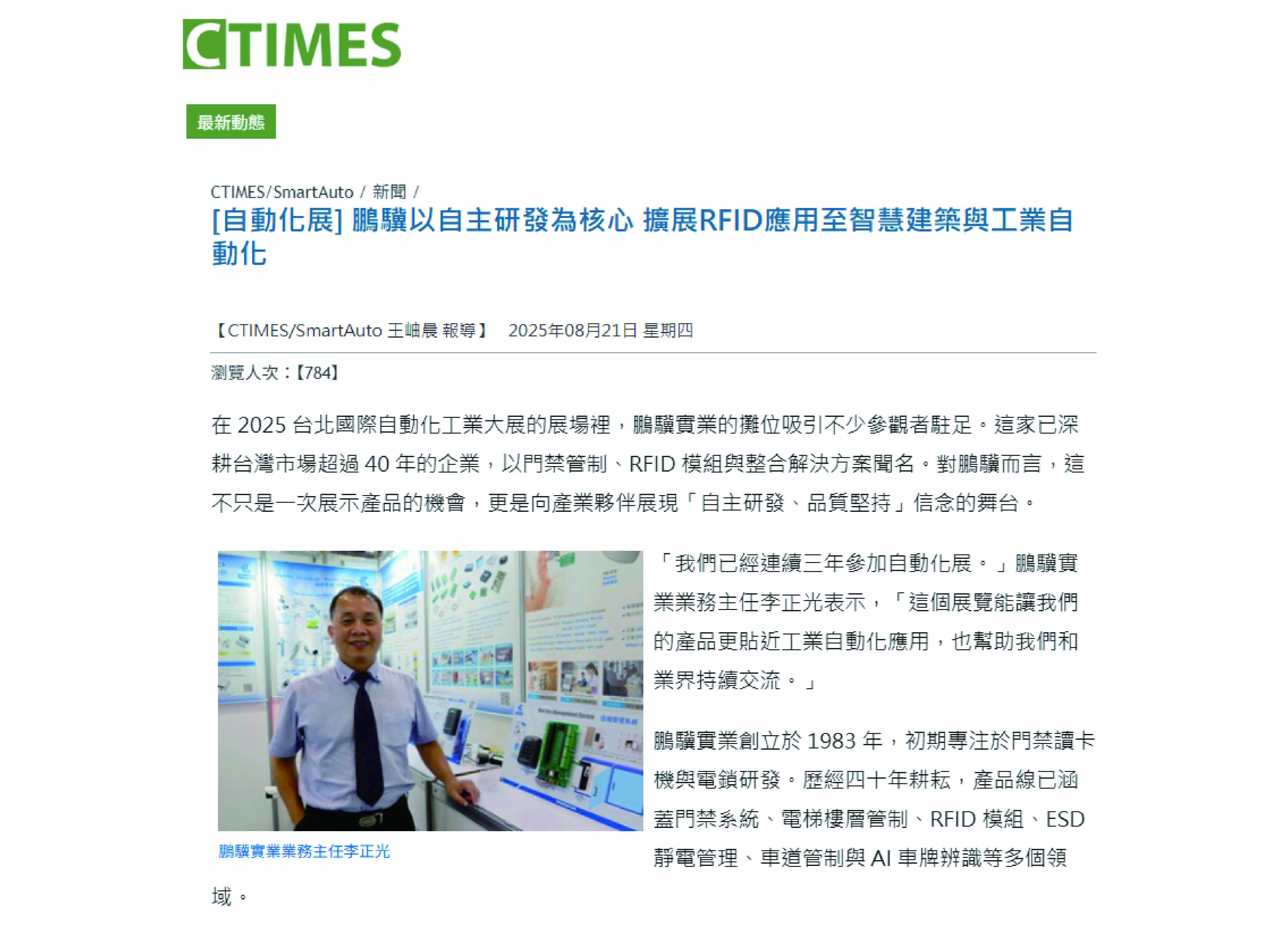【2025自動化展CTIMES專訪】鵬驥 RFID 解決方案｜智慧建築與工業