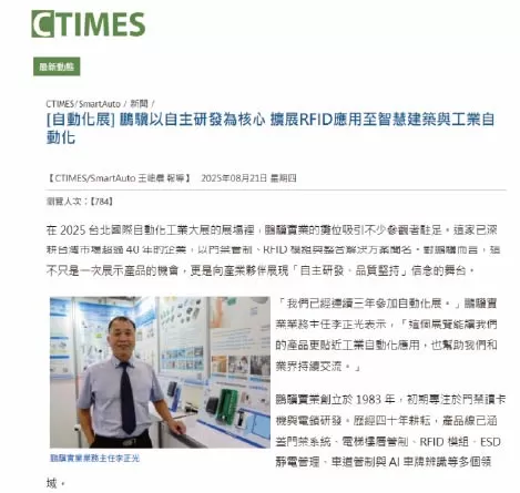 【2025自動化展CTIMES專訪】鵬驥 RFID 解決方案|智慧建築與工業